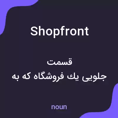 معنی shopfront به فارسی معنی shopfront به فارسی