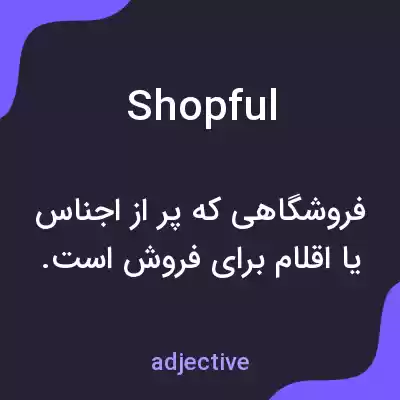 معنی shopful به فارسی معنی shopful به فارسی