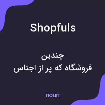 معنی shopfuls به فارسی معنی shopfuls به فارسی