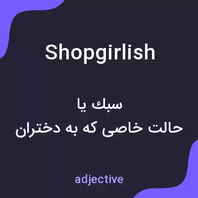 معنی shopgirlish به فارسی معنی shopgirlish به فارسی