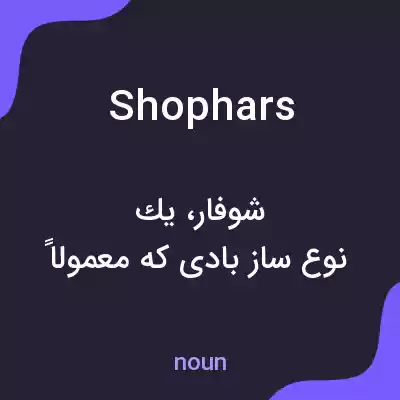 معنی shophars به فارسی معنی shophars به فارسی
