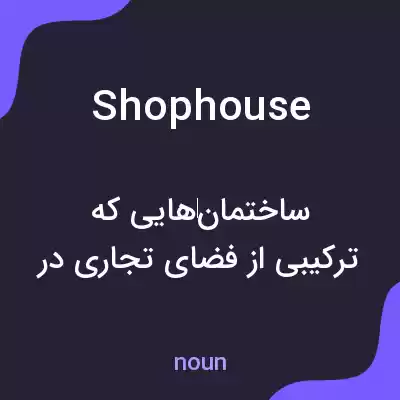 معنی shophouse به فارسی معنی shophouse به فارسی