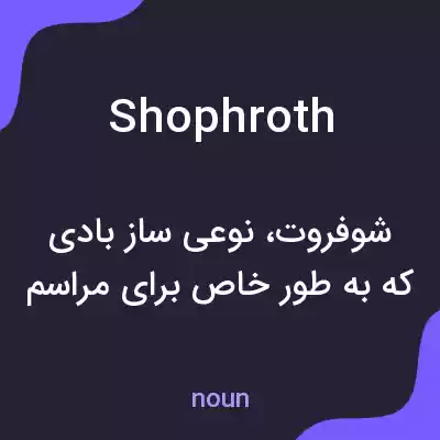 معنی shophroth به فارسی معنی shophroth به فارسی