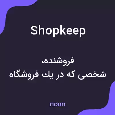 معنی shopkeep به فارسی معنی shopkeep به فارسی