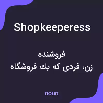 معنی shopkeeperess به فارسی معنی shopkeeperess به فارسی