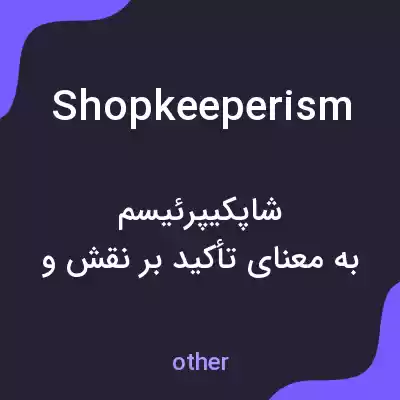 معنی shopkeeperism به فارسی معنی shopkeeperism به فارسی