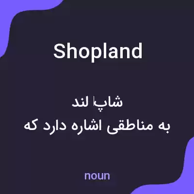معنی shopland به فارسی معنی shopland به فارسی