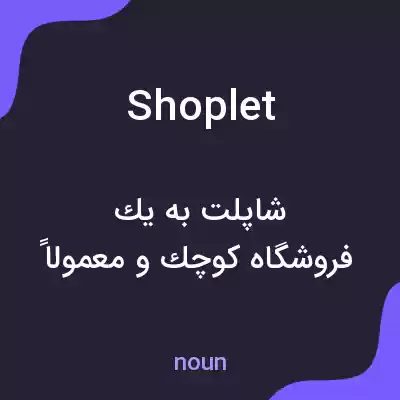 معنی shoplet به فارسی معنی shoplet به فارسی