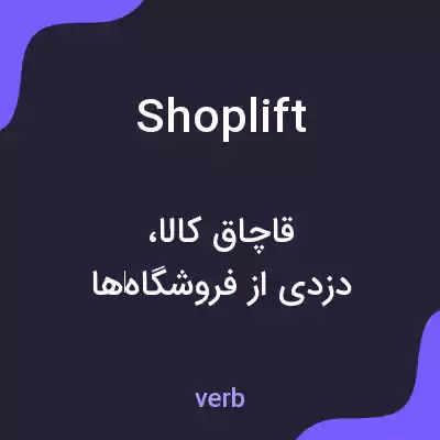 معنی shoplift به فارسی معنی shoplift به فارسی