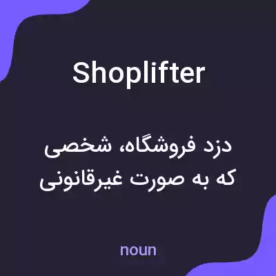 معنی shoplifter به فارسی معنی shoplifter به فارسی