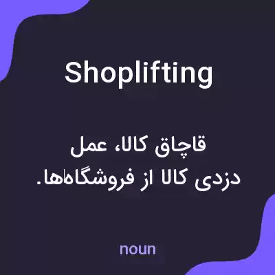 معنی shoplifting به فارسی معنی shoplifting به فارسی