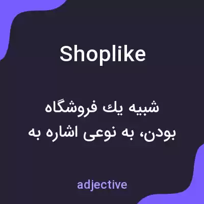 معنی shoplike به فارسی معنی shoplike به فارسی