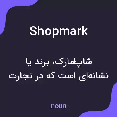 معنی shopmark به فارسی معنی shopmark به فارسی