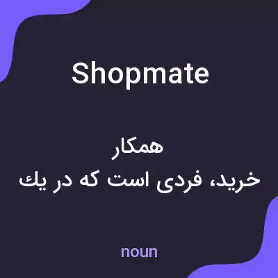 معنی shopmate به فارسی معنی shopmate به فارسی