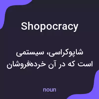 معنی shopocracy به فارسی معنی shopocracy به فارسی
