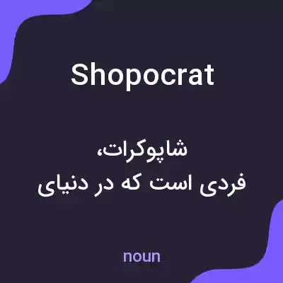 معنی shopocrat به فارسی معنی shopocrat به فارسی