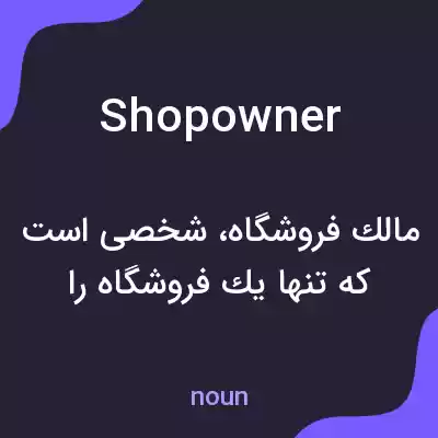 معنی shop owner به فارسی معنی shop owner به فارسی