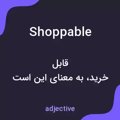 معنی shoppable به فارسی معنی shoppable به فارسی
