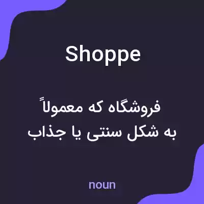 معنی shoppe به فارسی