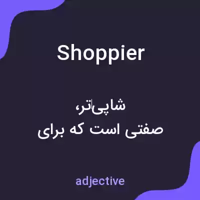 معنی shoppier به فارسی معنی shoppier به فارسی