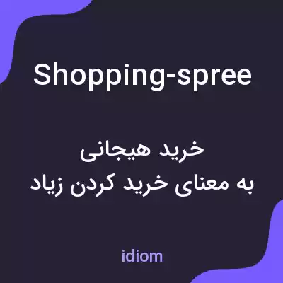معنی shopping-spree به فارسی