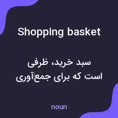 معنی shopping basket به فارسی