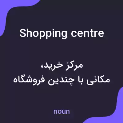 معنی shopping centre به فارسی معنی shopping centre به فارسی