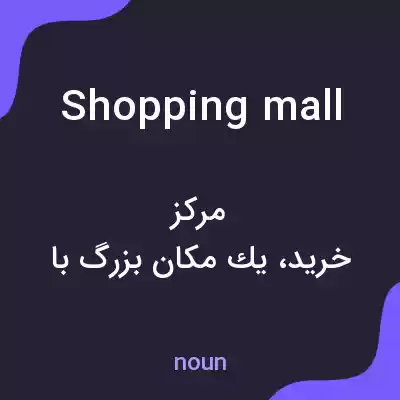 معنی shopping mall به فارسی