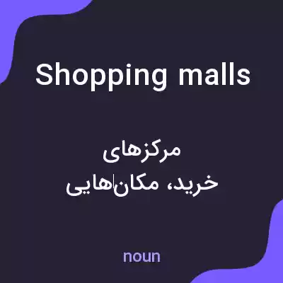 معنی shopping malls به فارسی معنی shopping malls به فارسی
