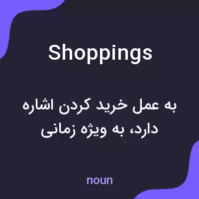 معنی shoppings به فارسی معنی shoppings به فارسی