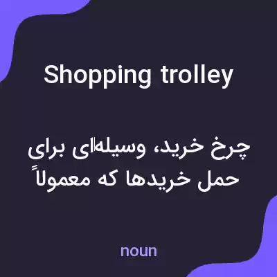 معنی shopping trolley به فارسی معنی shopping trolley به فارسی