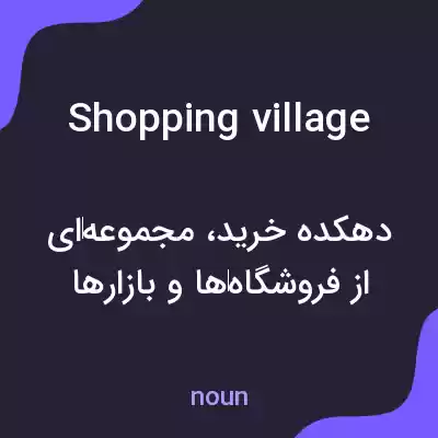 معنی shopping village به فارسی معنی shopping village به فارسی