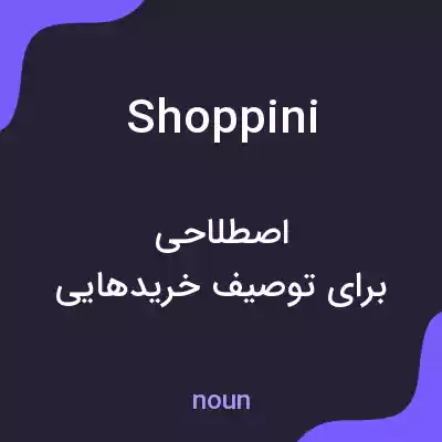 معنی shoppini به فارسی معنی shoppini به فارسی