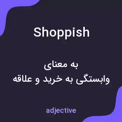 معنی shoppish به فارسی معنی shoppish به فارسی