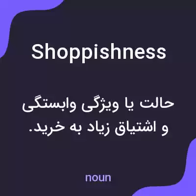 معنی shoppishness به فارسی معنی shoppishness به فارسی