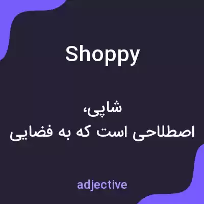 معنی shoppy به فارسی معنی shoppy به فارسی