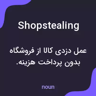 معنی shopstealing به فارسی