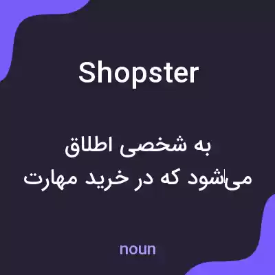 معنی shopster به فارسی معنی shopster به فارسی