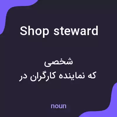 معنی shop steward به فارسی معنی shop steward به فارسی