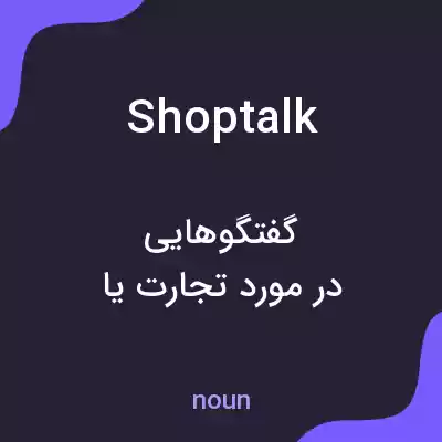 معنی shop talk به فارسی معنی shop talk به فارسی