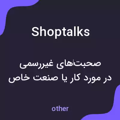معنی shoptalks به فارسی معنی shoptalks به فارسی