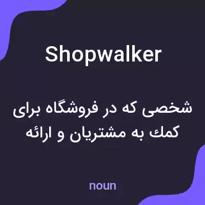 معنی shopwalker به فارسی معنی shopwalker به فارسی