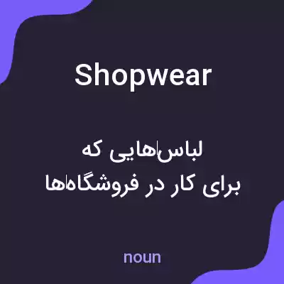 معنی shopwear به فارسی معنی shopwear به فارسی