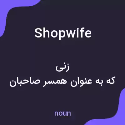 معنی shopwife به فارسی معنی shopwife به فارسی