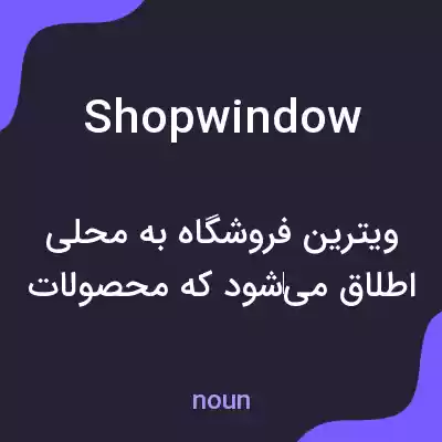 معنی shop window به فارسی معنی shop window به فارسی