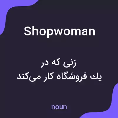 معنی shopwoman به فارسی معنی shopwoman به فارسی