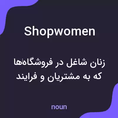 معنی shopwomen به فارسی معنی shopwomen به فارسی
