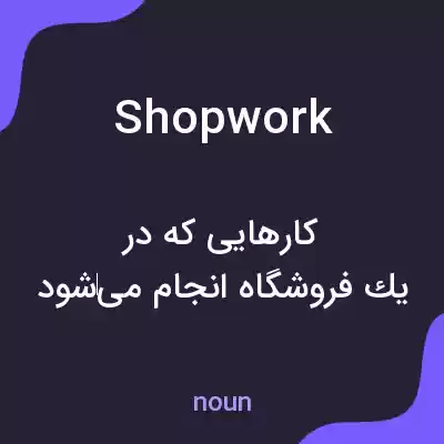 معنی shopwork به فارسی معنی shopwork به فارسی