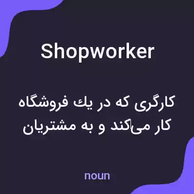 معنی shopworker به فارسی معنی shopworker به فارسی