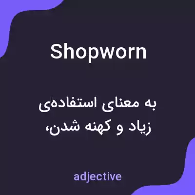 معنی shopworn به فارسی معنی shopworn به فارسی